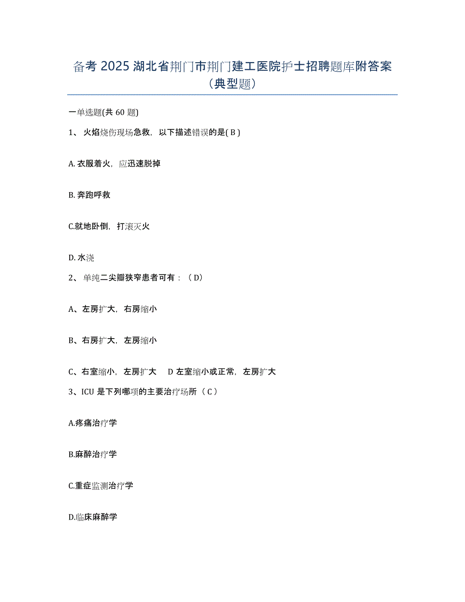 备考2025湖北省荆门市荆门建工医院护士招聘题库附答案（典型题）_第1页