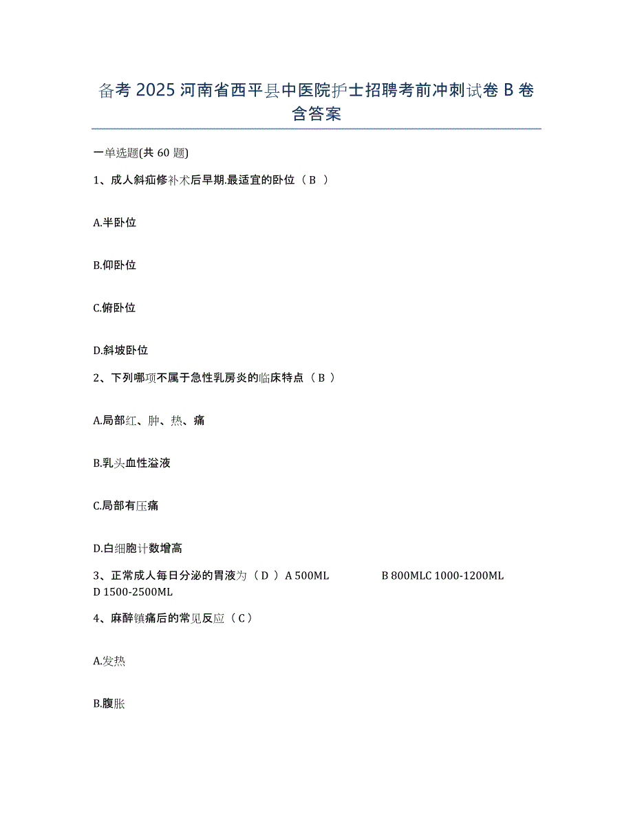 备考2025河南省西平县中医院护士招聘考前冲刺试卷B卷含答案_第1页