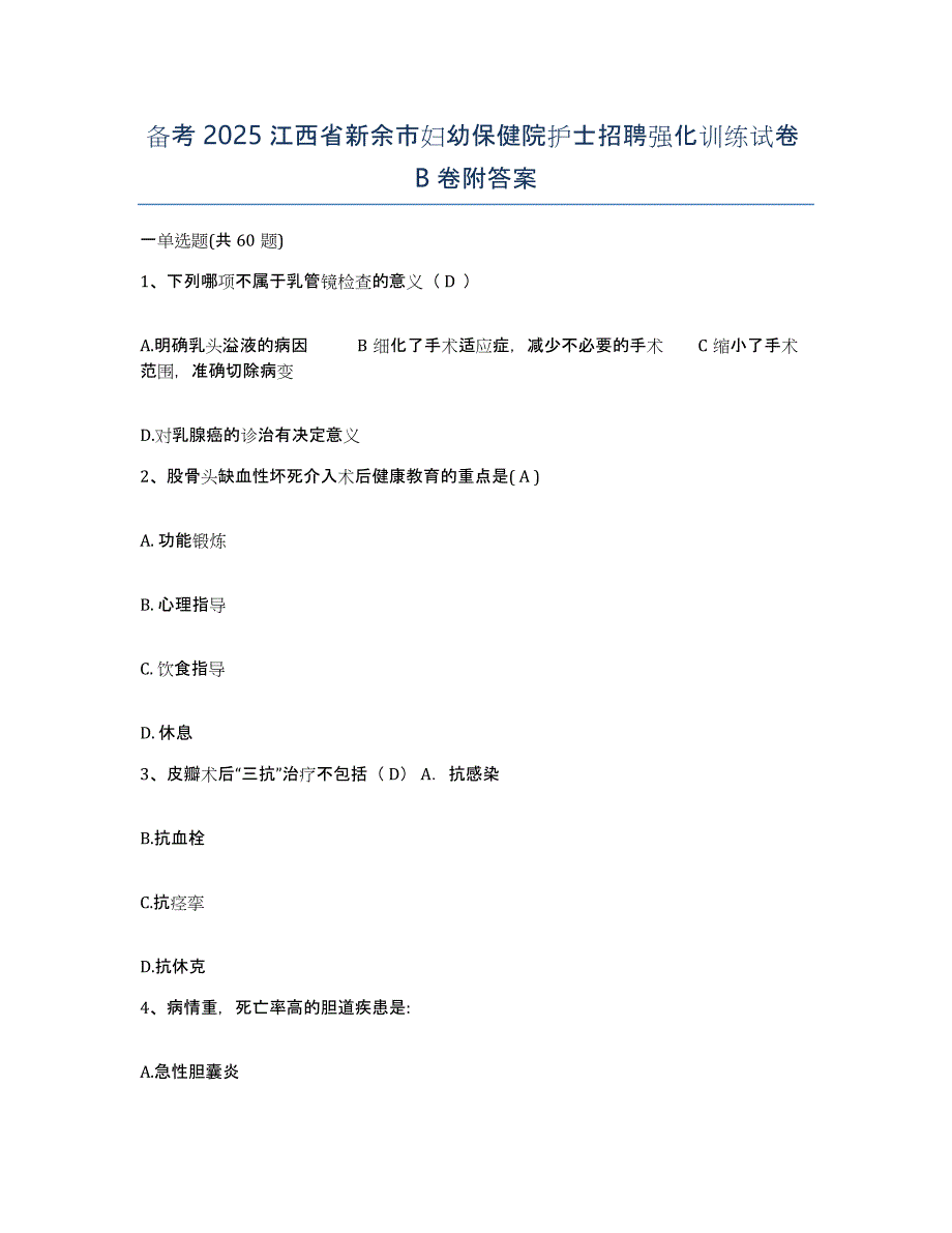 备考2025江西省新余市妇幼保健院护士招聘强化训练试卷B卷附答案_第1页