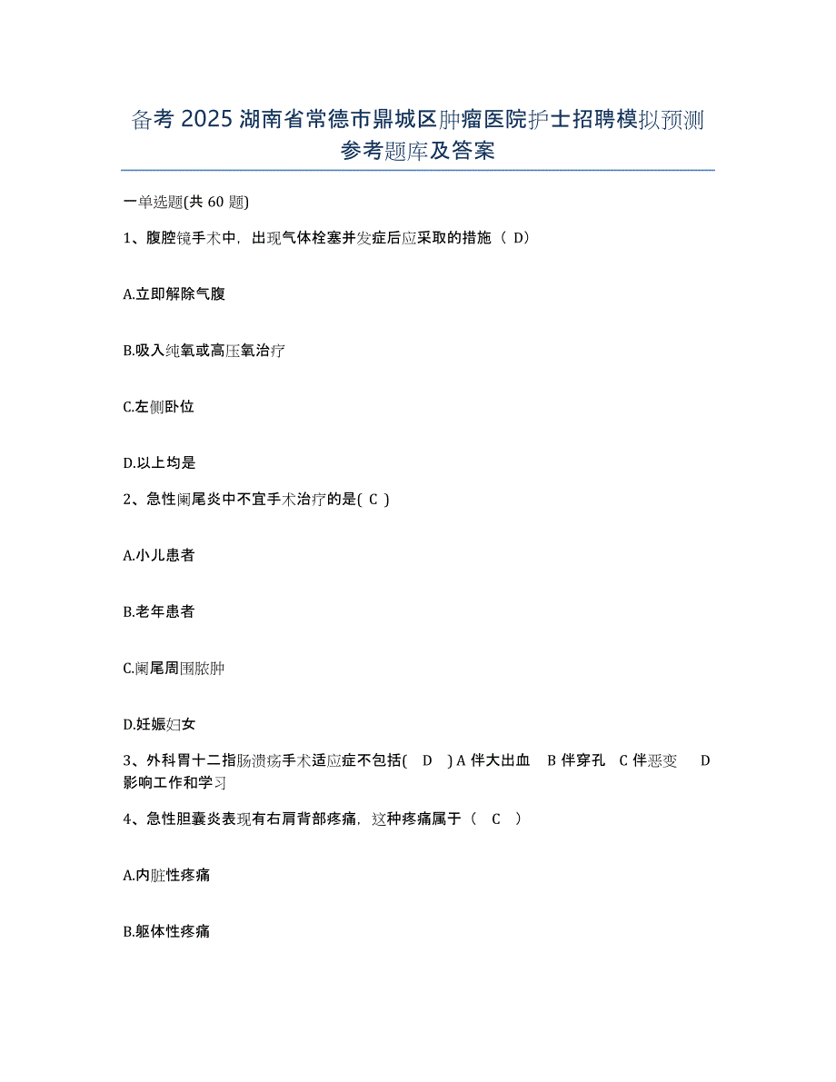 备考2025湖南省常德市鼎城区肿瘤医院护士招聘模拟预测参考题库及答案_第1页