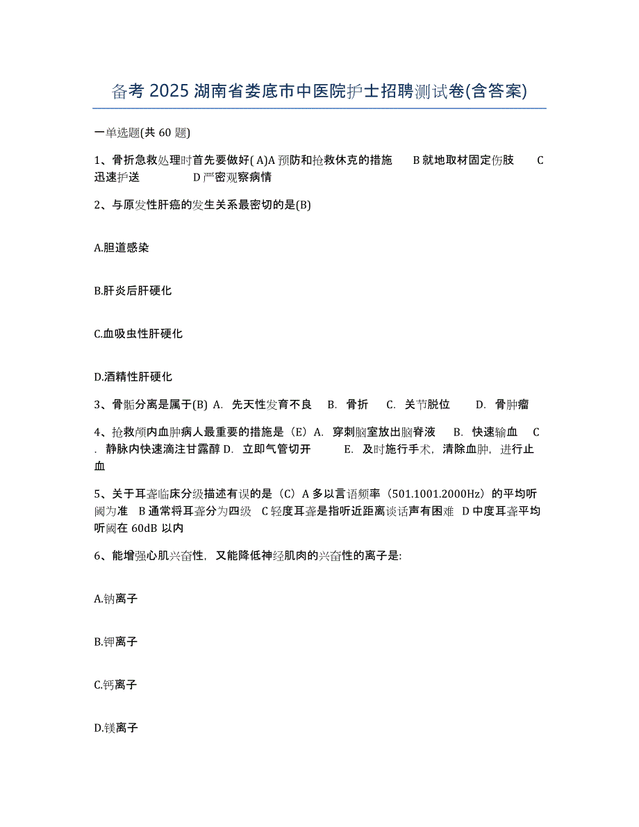 备考2025湖南省娄底市中医院护士招聘测试卷(含答案)_第1页