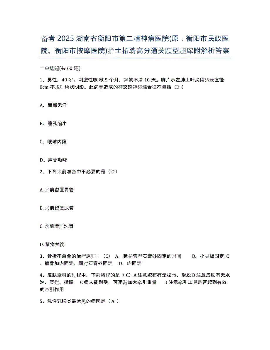 备考2025湖南省衡阳市第二精神病医院(原：衡阳市民政医院、衡阳市按摩医院)护士招聘高分通关题型题库附解析答案_第1页