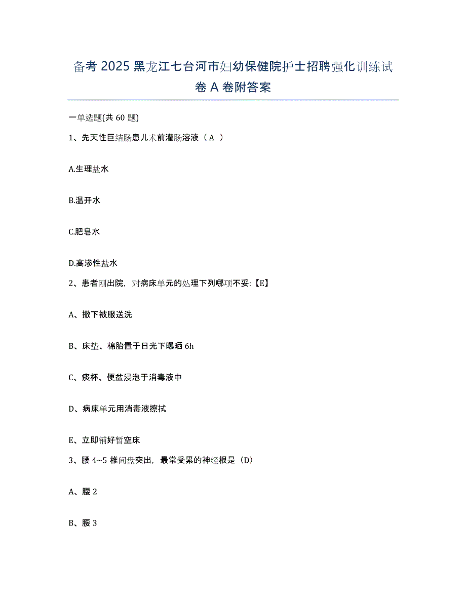 备考2025黑龙江七台河市妇幼保健院护士招聘强化训练试卷A卷附答案_第1页