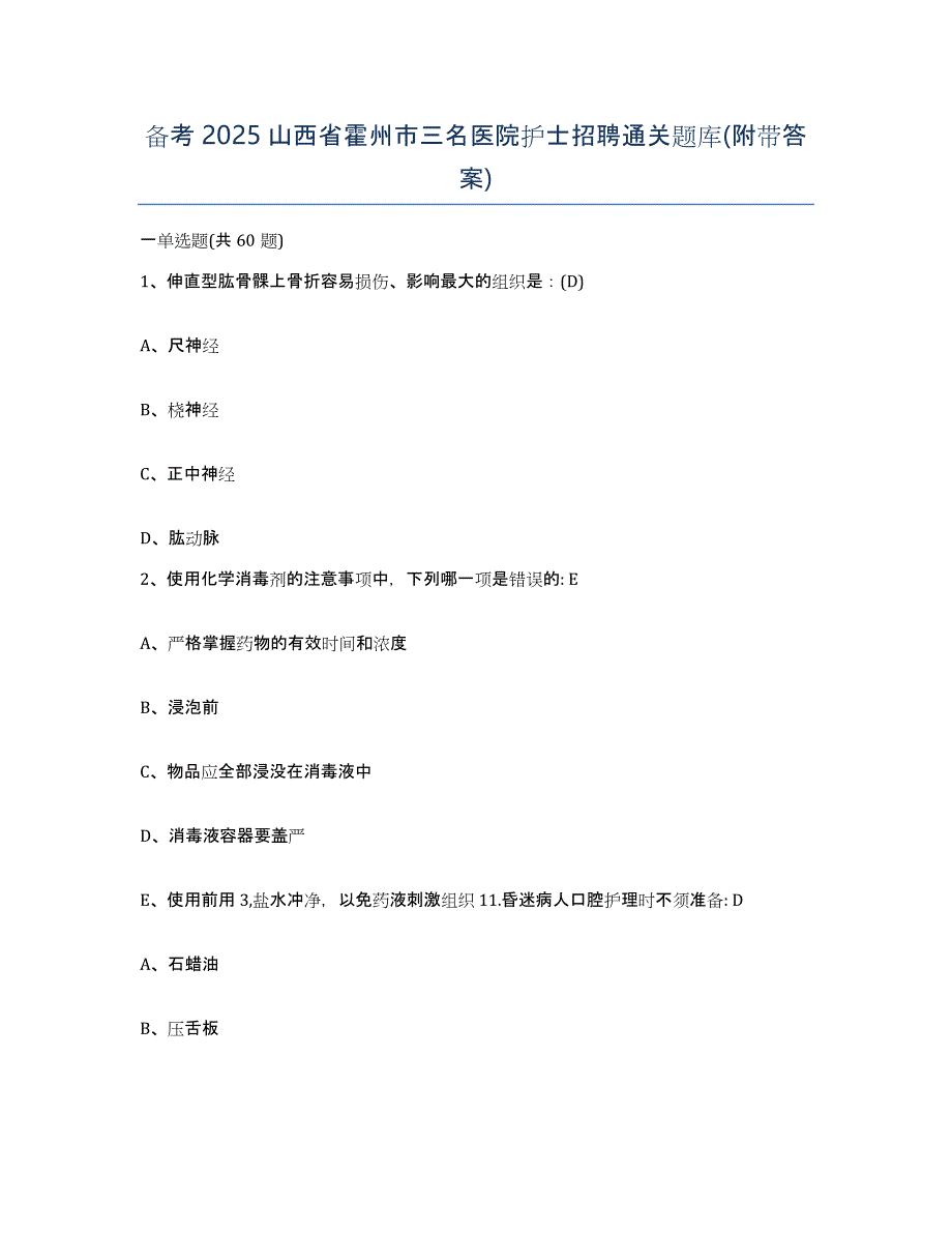 备考2025山西省霍州市三名医院护士招聘通关题库(附带答案)_第1页