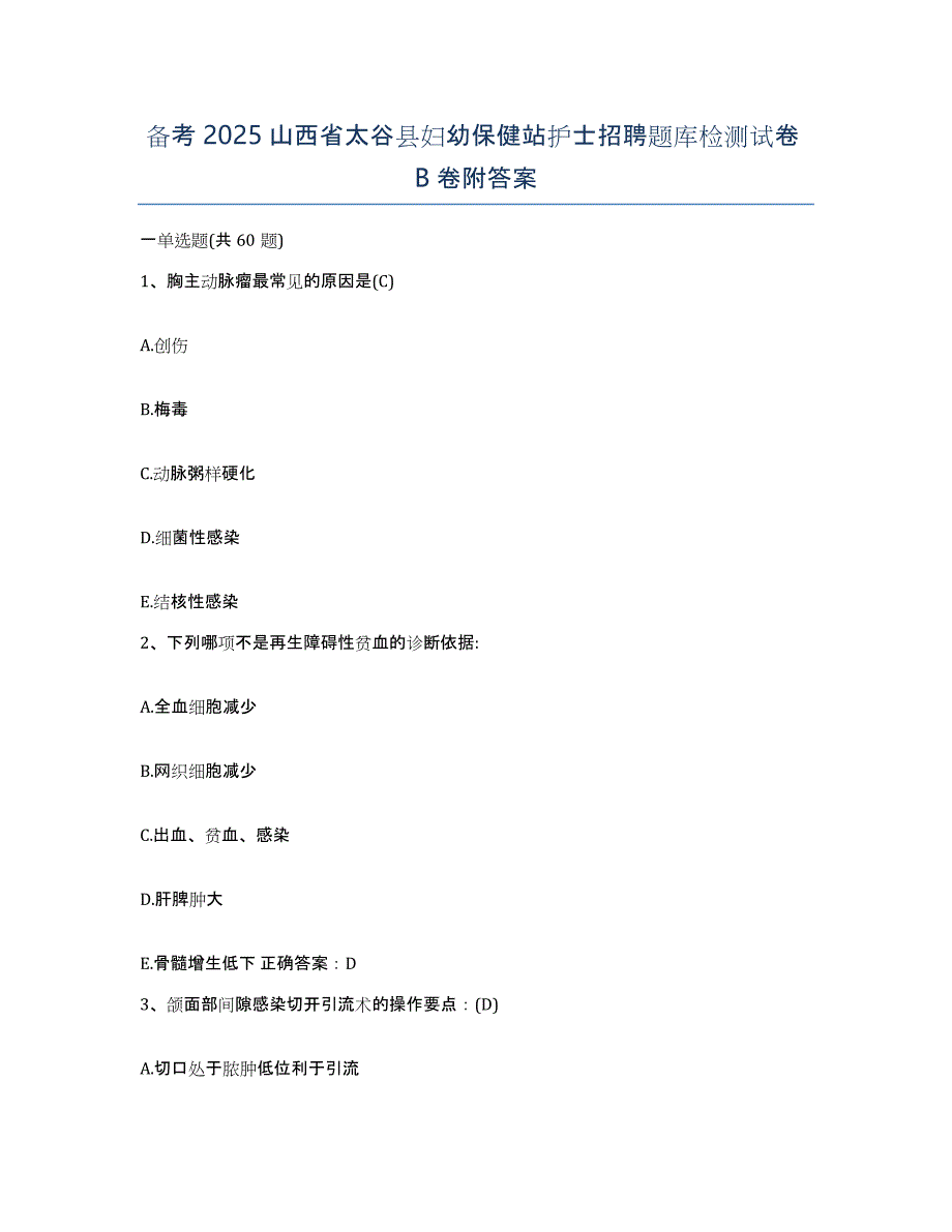 备考2025山西省太谷县妇幼保健站护士招聘题库检测试卷B卷附答案_第1页