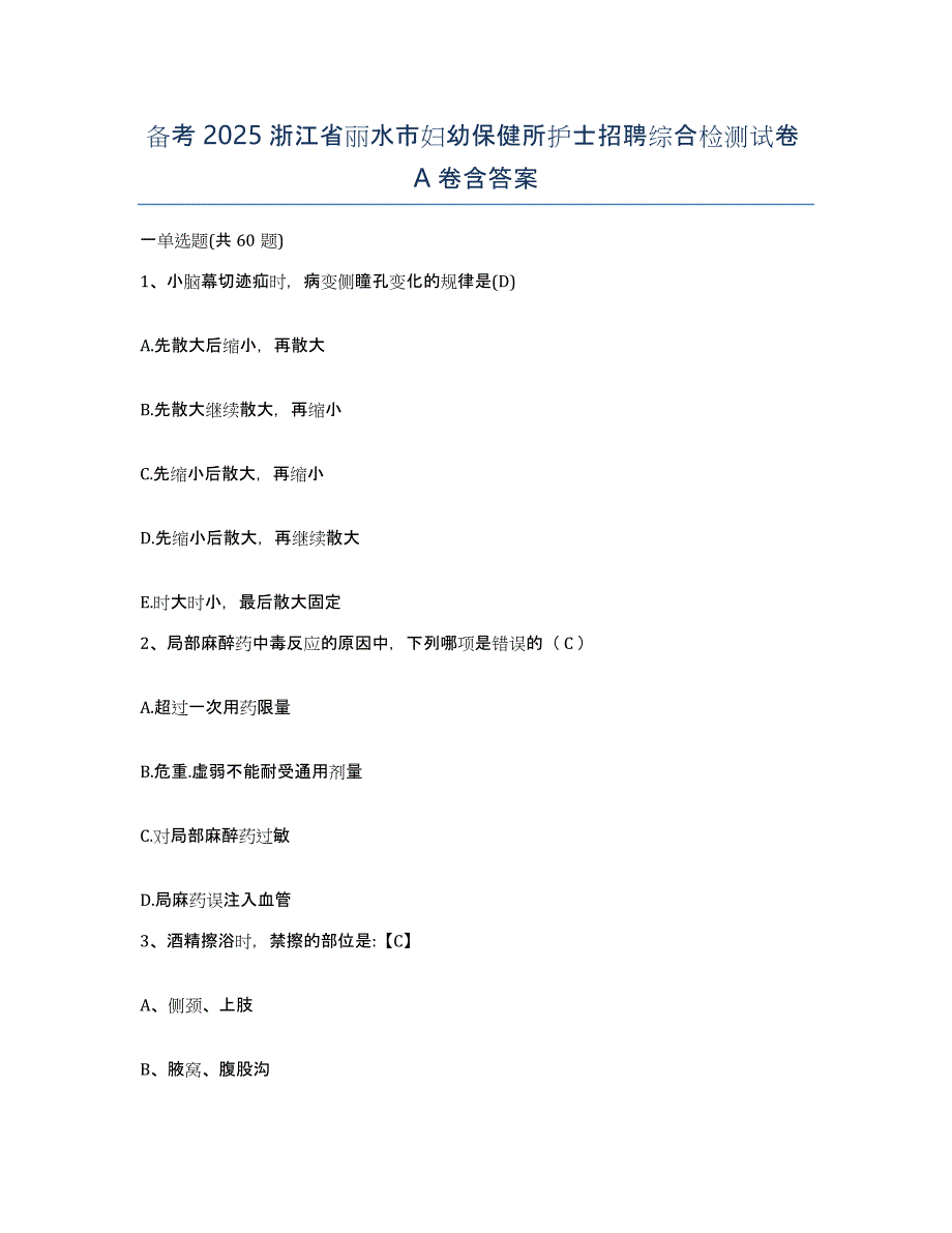 备考2025浙江省丽水市妇幼保健所护士招聘综合检测试卷A卷含答案_第1页