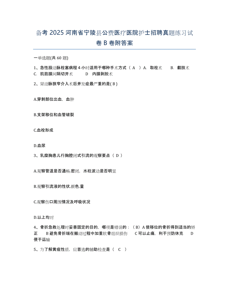 备考2025河南省宁陵县公费医疗医院护士招聘真题练习试卷B卷附答案_第1页