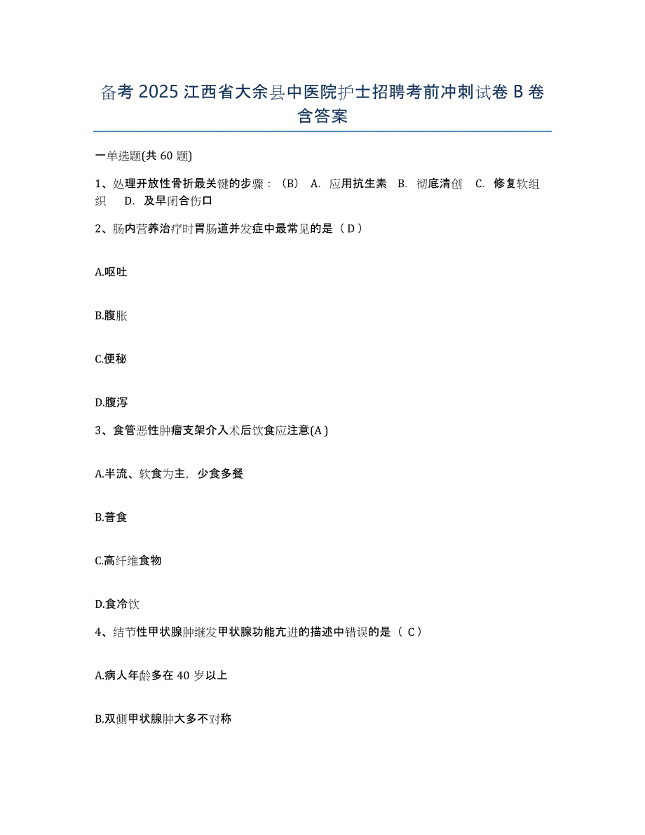 备考2025江西省大余县中医院护士招聘考前冲刺试卷B卷含答案_第1页