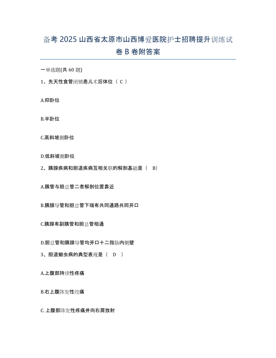 备考2025山西省太原市山西博爱医院护士招聘提升训练试卷B卷附答案_第1页