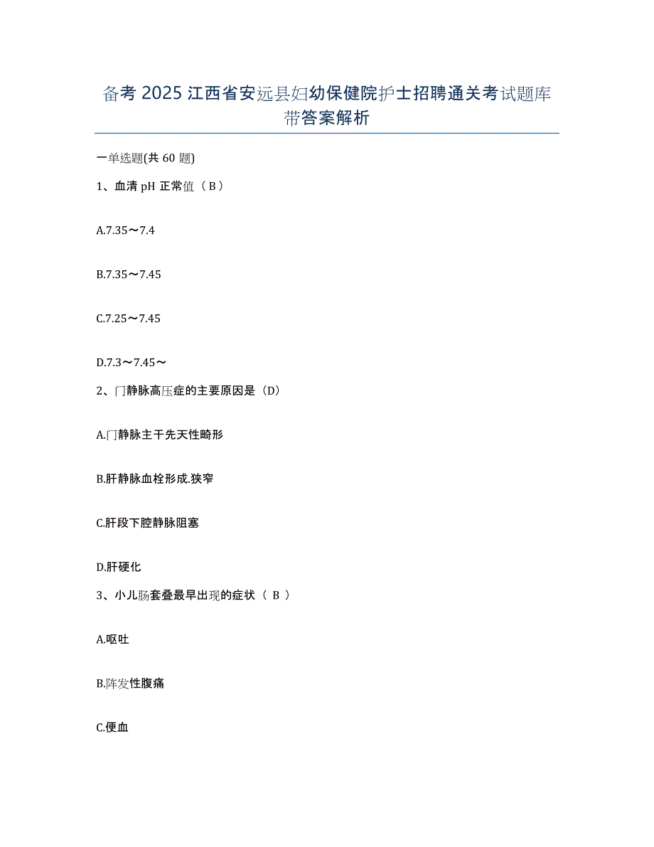 备考2025江西省安远县妇幼保健院护士招聘通关考试题库带答案解析_第1页