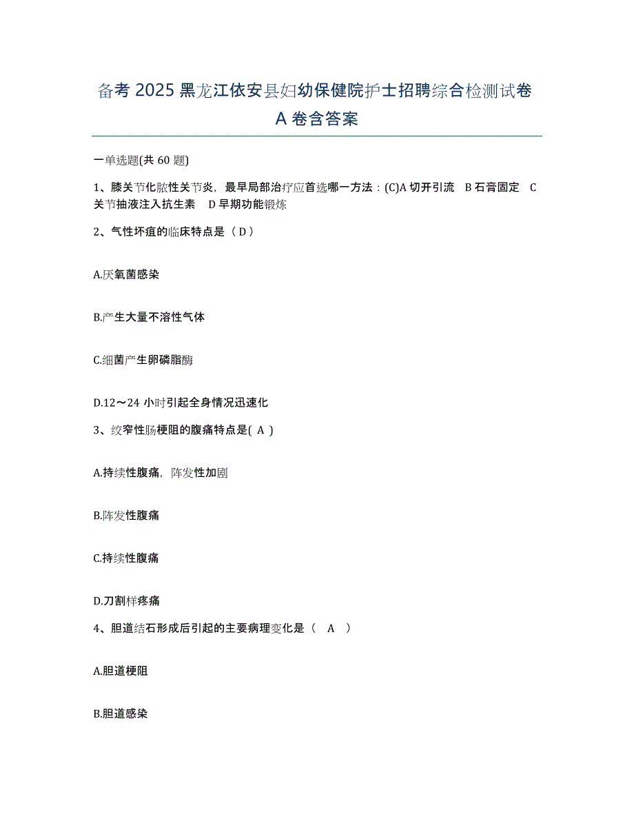 备考2025黑龙江依安县妇幼保健院护士招聘综合检测试卷A卷含答案_第1页