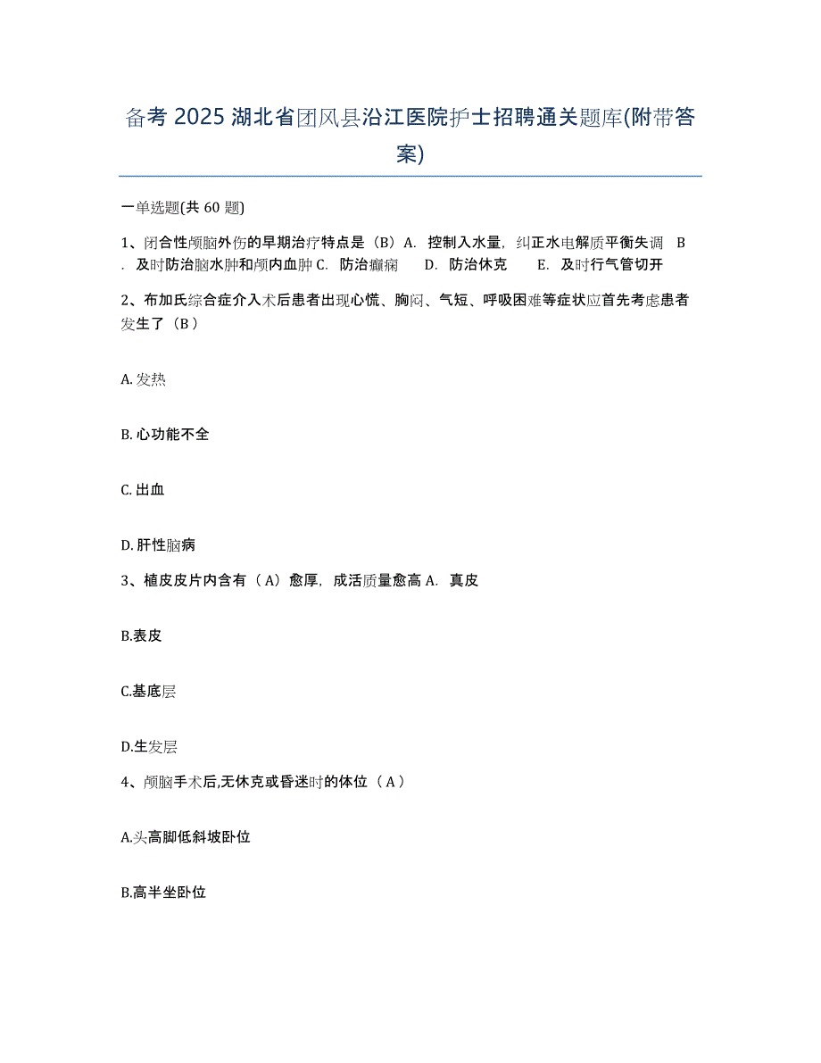 备考2025湖北省团风县沿江医院护士招聘通关题库(附带答案)_第1页