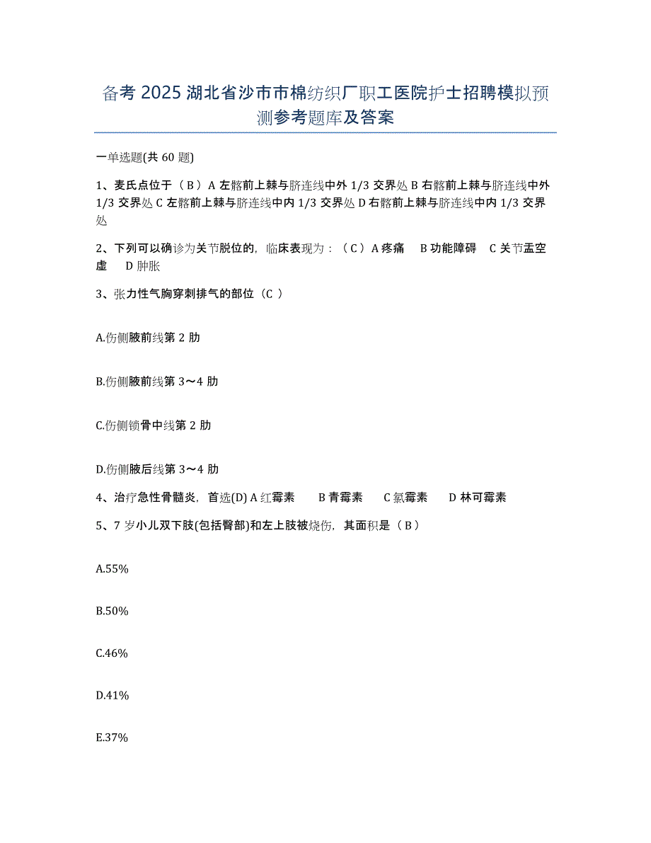 备考2025湖北省沙市市棉纺织厂职工医院护士招聘模拟预测参考题库及答案_第1页