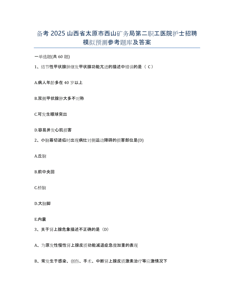 备考2025山西省太原市西山矿务局第二职工医院护士招聘模拟预测参考题库及答案_第1页