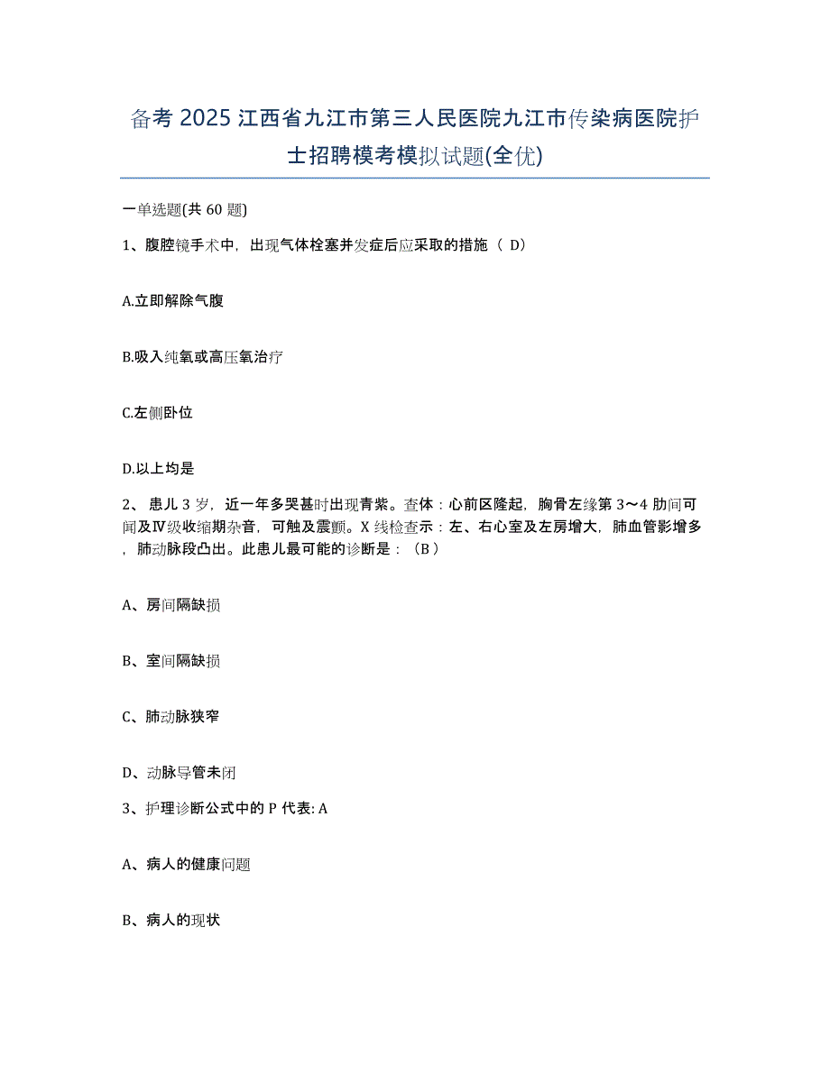 备考2025江西省九江市第三人民医院九江市传染病医院护士招聘模考模拟试题(全优)_第1页