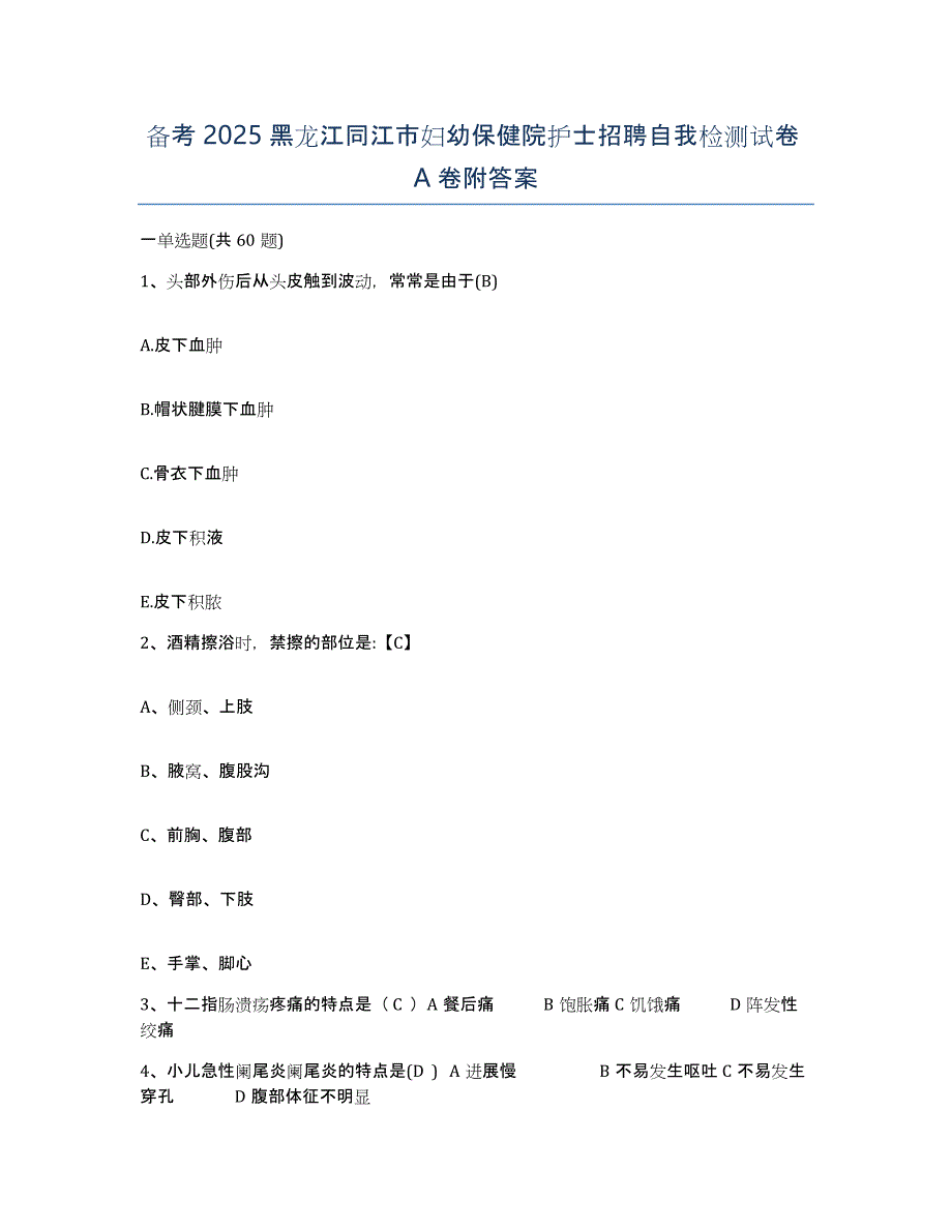 备考2025黑龙江同江市妇幼保健院护士招聘自我检测试卷A卷附答案_第1页