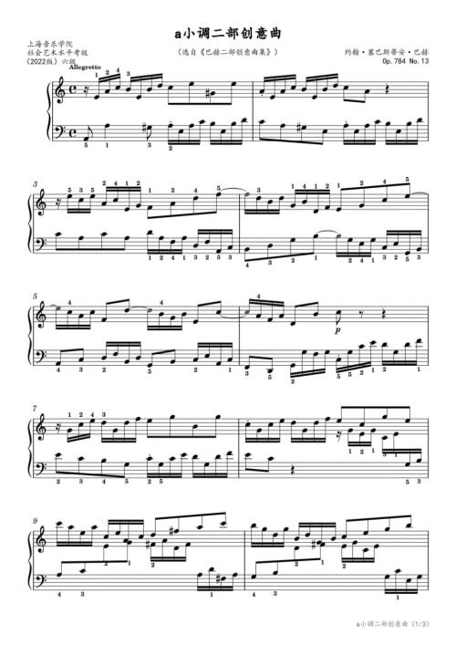 a小调二部创意曲（选自《巴赫二部创意曲集》）（上海音乐学院社会艺术水平考级-2022版六级） 高清钢琴谱五线谱