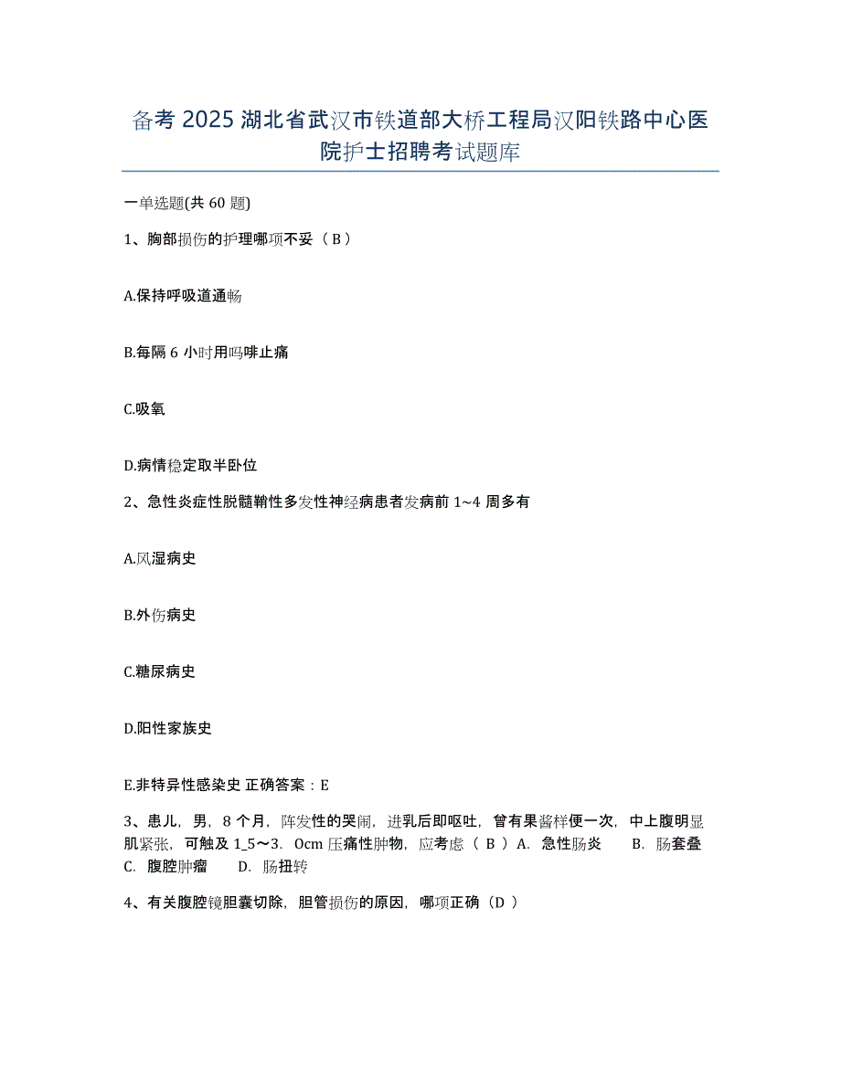 备考2025湖北省武汉市铁道部大桥工程局汉阳铁路中心医院护士招聘考试题库_第1页