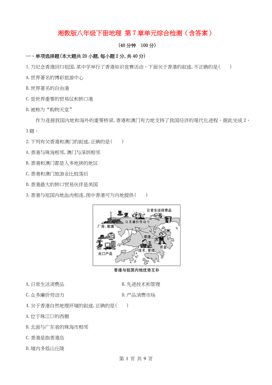 湘教版八年级下册地理 第7章单元综合检测（含答案）_第1页