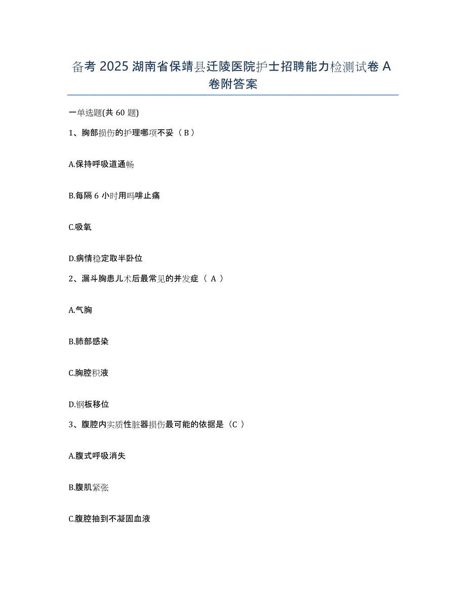 备考2025湖南省保靖县迁陵医院护士招聘能力检测试卷A卷附答案_第1页