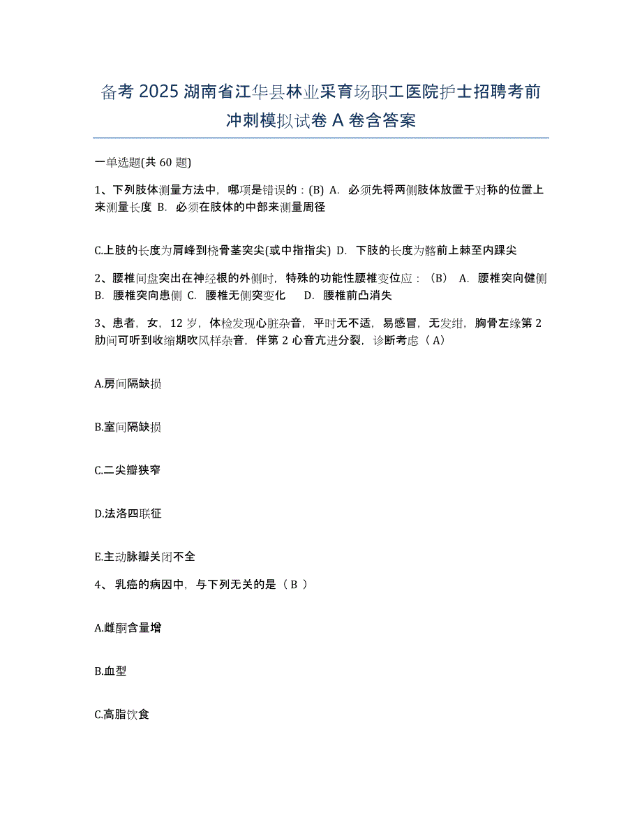 备考2025湖南省江华县林业采育场职工医院护士招聘考前冲刺模拟试卷A卷含答案_第1页