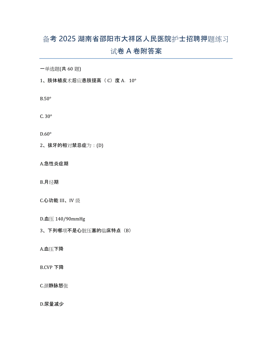 备考2025湖南省邵阳市大祥区人民医院护士招聘押题练习试卷A卷附答案_第1页