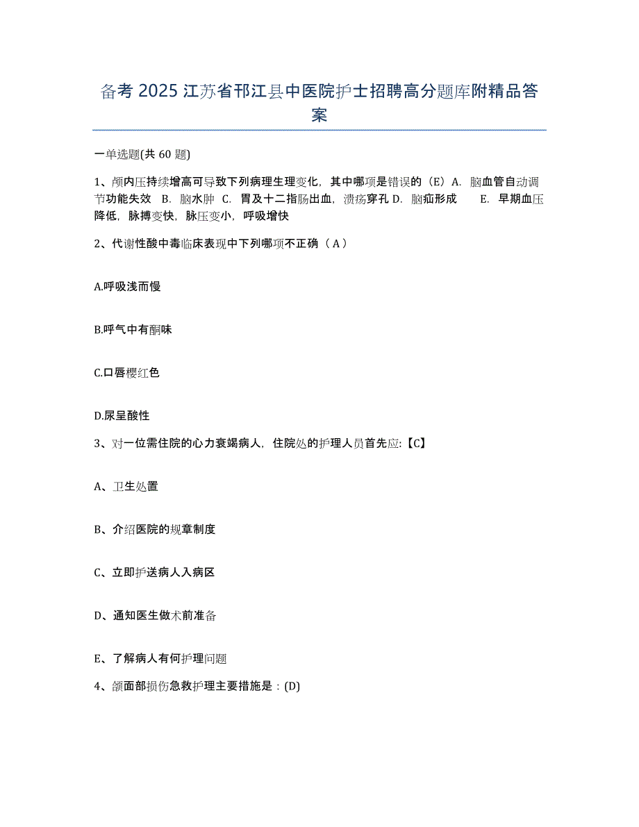 备考2025江苏省邗江县中医院护士招聘高分题库附答案_第1页