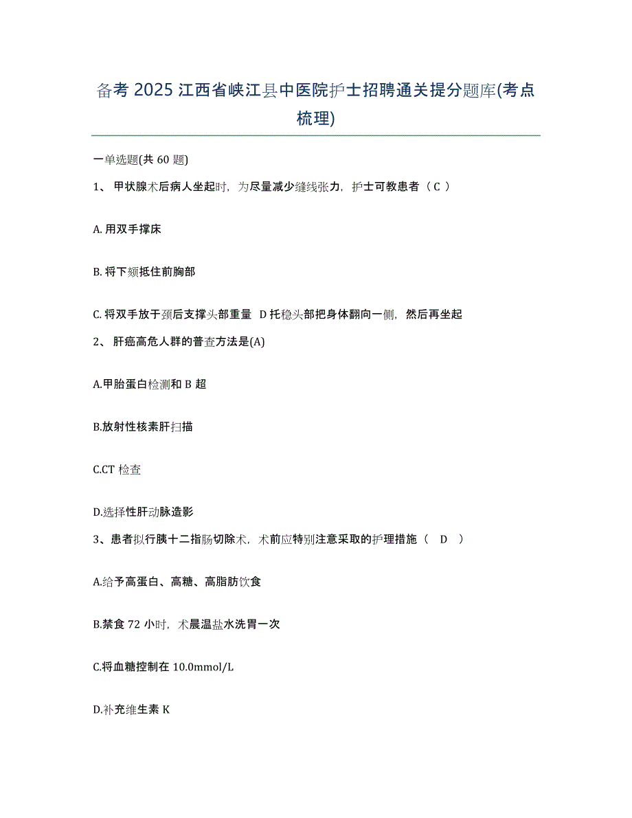 备考2025江西省峡江县中医院护士招聘通关提分题库(考点梳理)_第1页