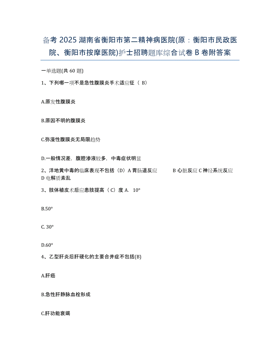 备考2025湖南省衡阳市第二精神病医院(原：衡阳市民政医院、衡阳市按摩医院)护士招聘题库综合试卷B卷附答案_第1页