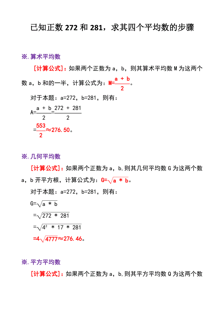 已知正数272和281求其四个平均数B8_第1页