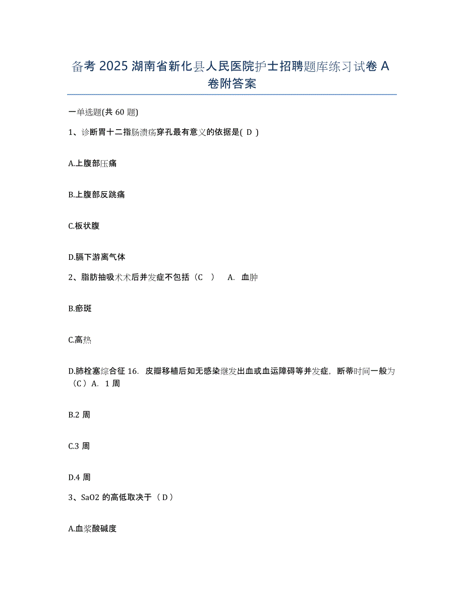 备考2025湖南省新化县人民医院护士招聘题库练习试卷A卷附答案_第1页