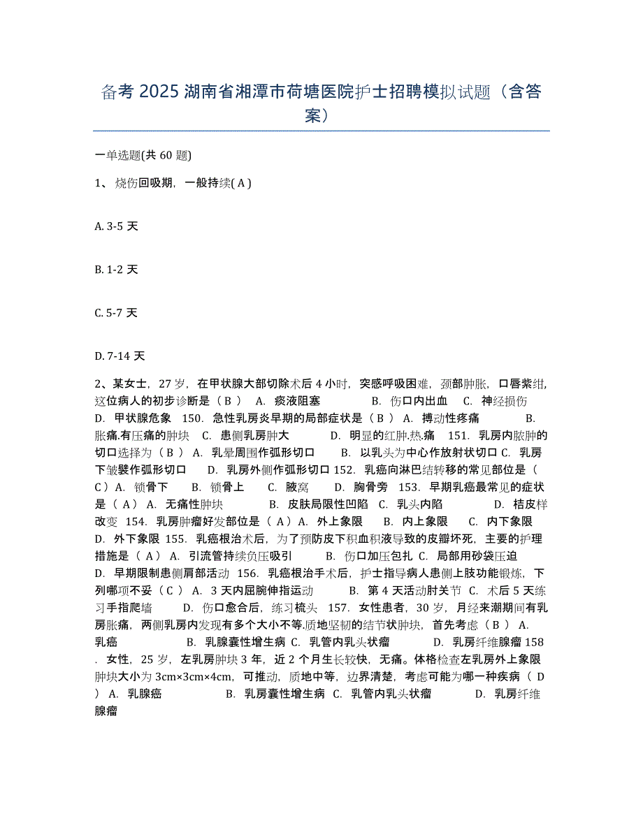 备考2025湖南省湘潭市荷塘医院护士招聘模拟试题（含答案）_第1页