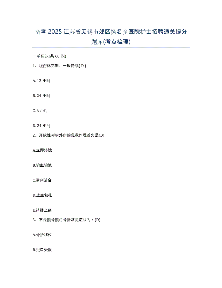 备考2025江苏省无锡市郊区扬名乡医院护士招聘通关提分题库(考点梳理)_第1页