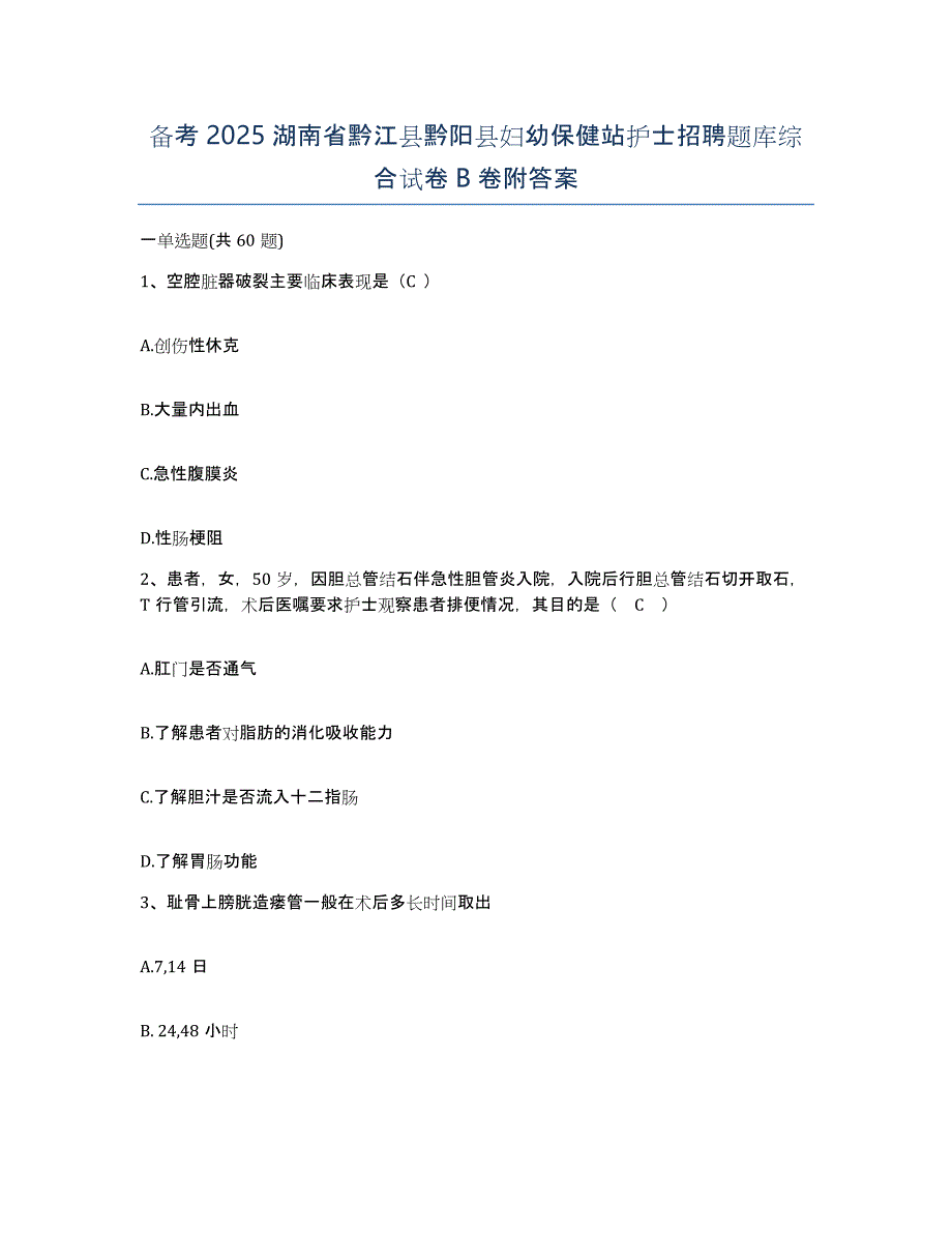 备考2025湖南省黔江县黔阳县妇幼保健站护士招聘题库综合试卷B卷附答案_第1页