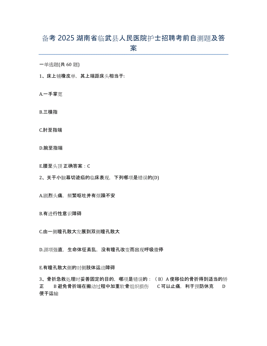 备考2025湖南省临武县人民医院护士招聘考前自测题及答案_第1页