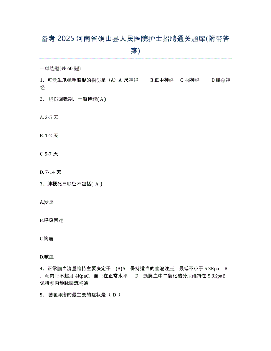 备考2025河南省确山县人民医院护士招聘通关题库(附带答案)_第1页