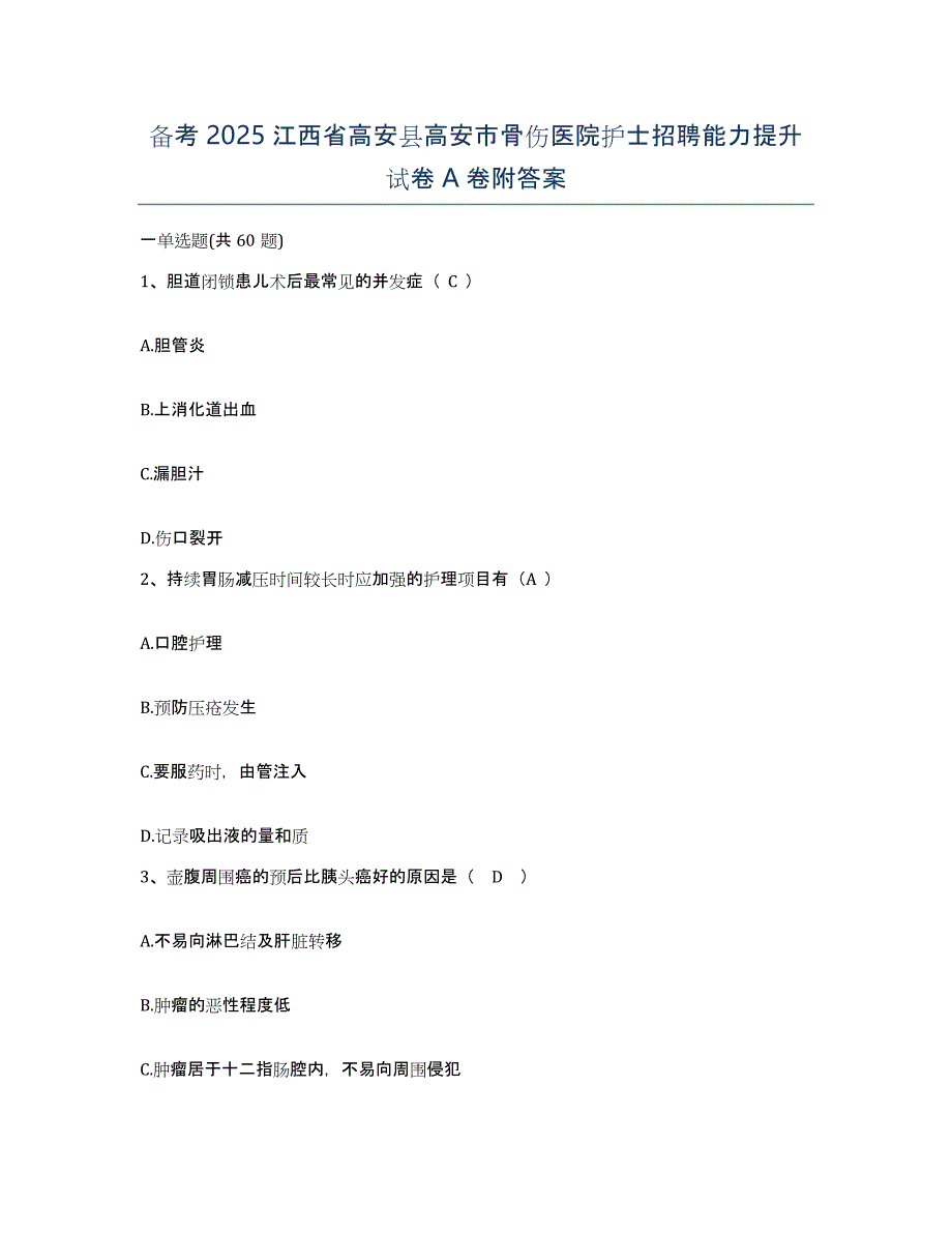 备考2025江西省高安县高安市骨伤医院护士招聘能力提升试卷A卷附答案_第1页