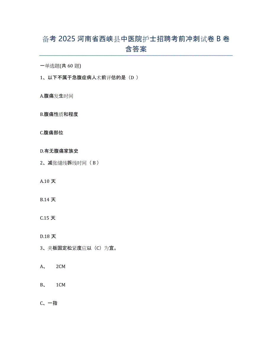 备考2025河南省西峡县中医院护士招聘考前冲刺试卷B卷含答案_第1页