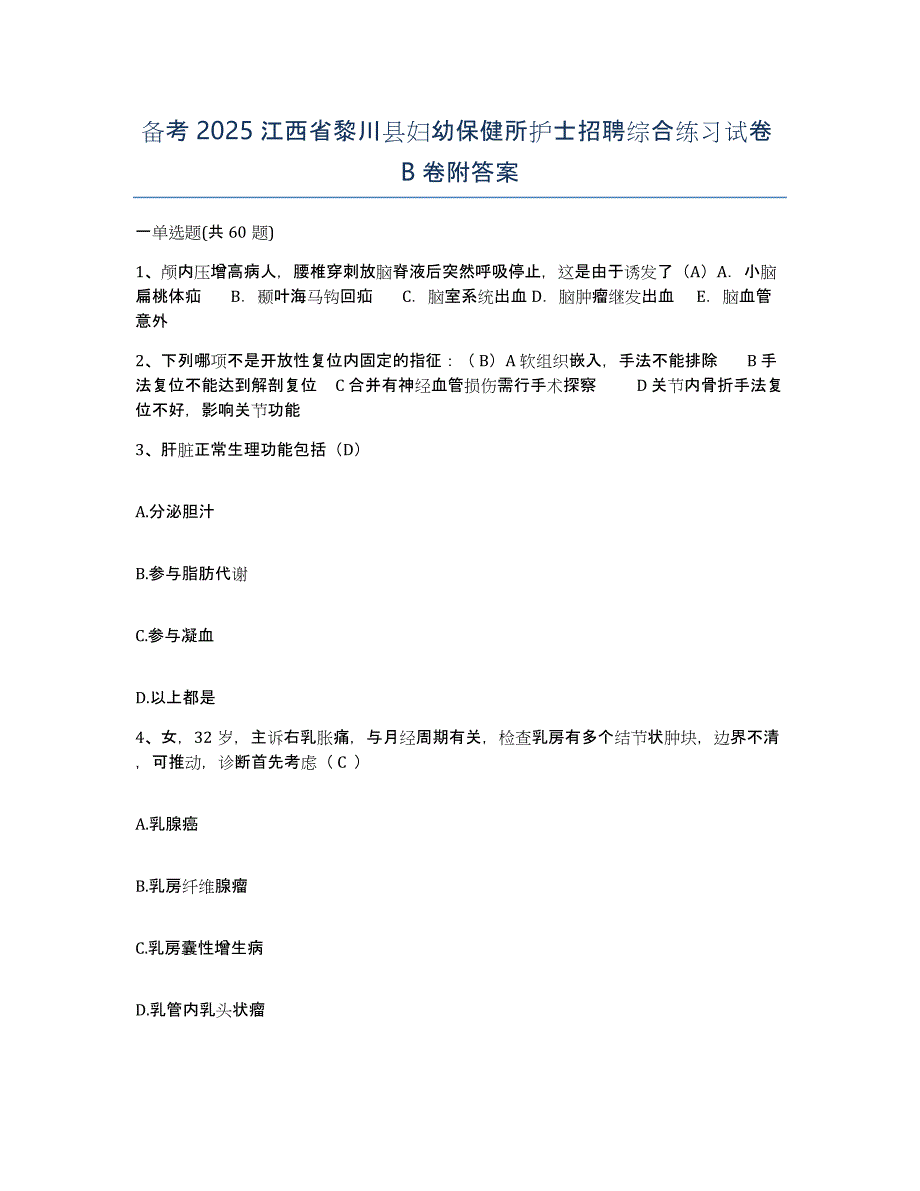 备考2025江西省黎川县妇幼保健所护士招聘综合练习试卷B卷附答案_第1页