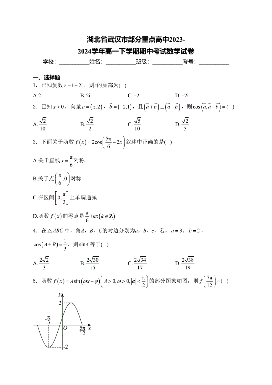 湖北省武汉市部分重点高中2023-2024学年高一下学期期中考试数学试卷(含答案)_第1页