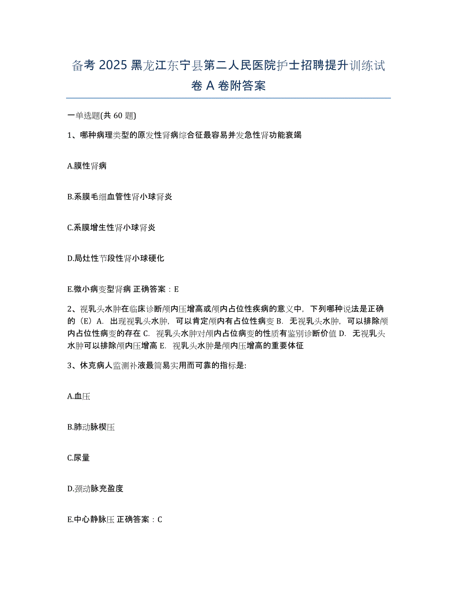 备考2025黑龙江东宁县第二人民医院护士招聘提升训练试卷A卷附答案_第1页