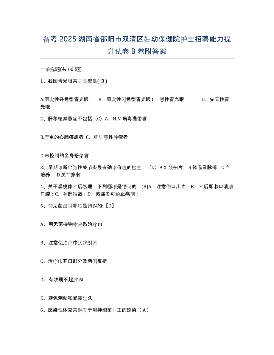 备考2025湖南省邵阳市双清区妇幼保健院护士招聘能力提升试卷B卷附答案_第1页