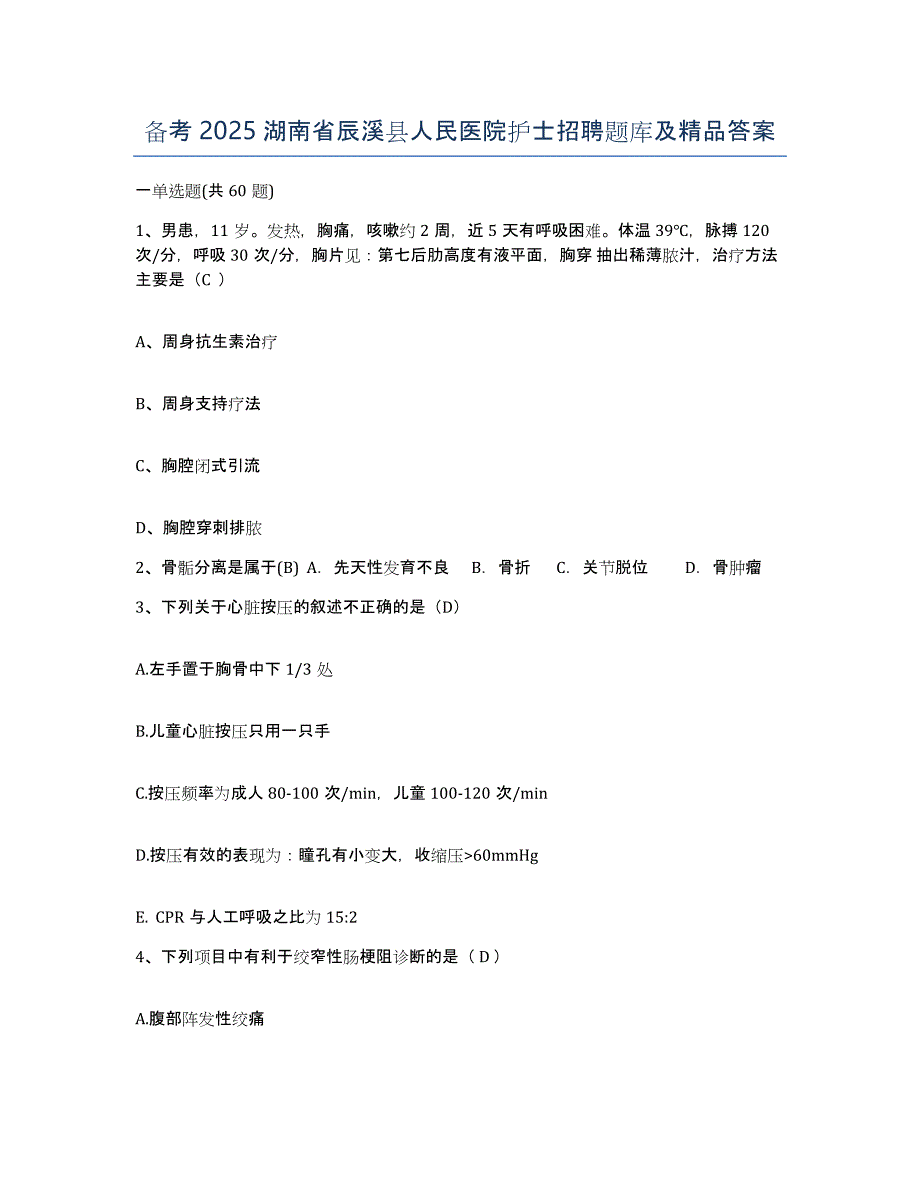 备考2025湖南省辰溪县人民医院护士招聘题库及答案_第1页