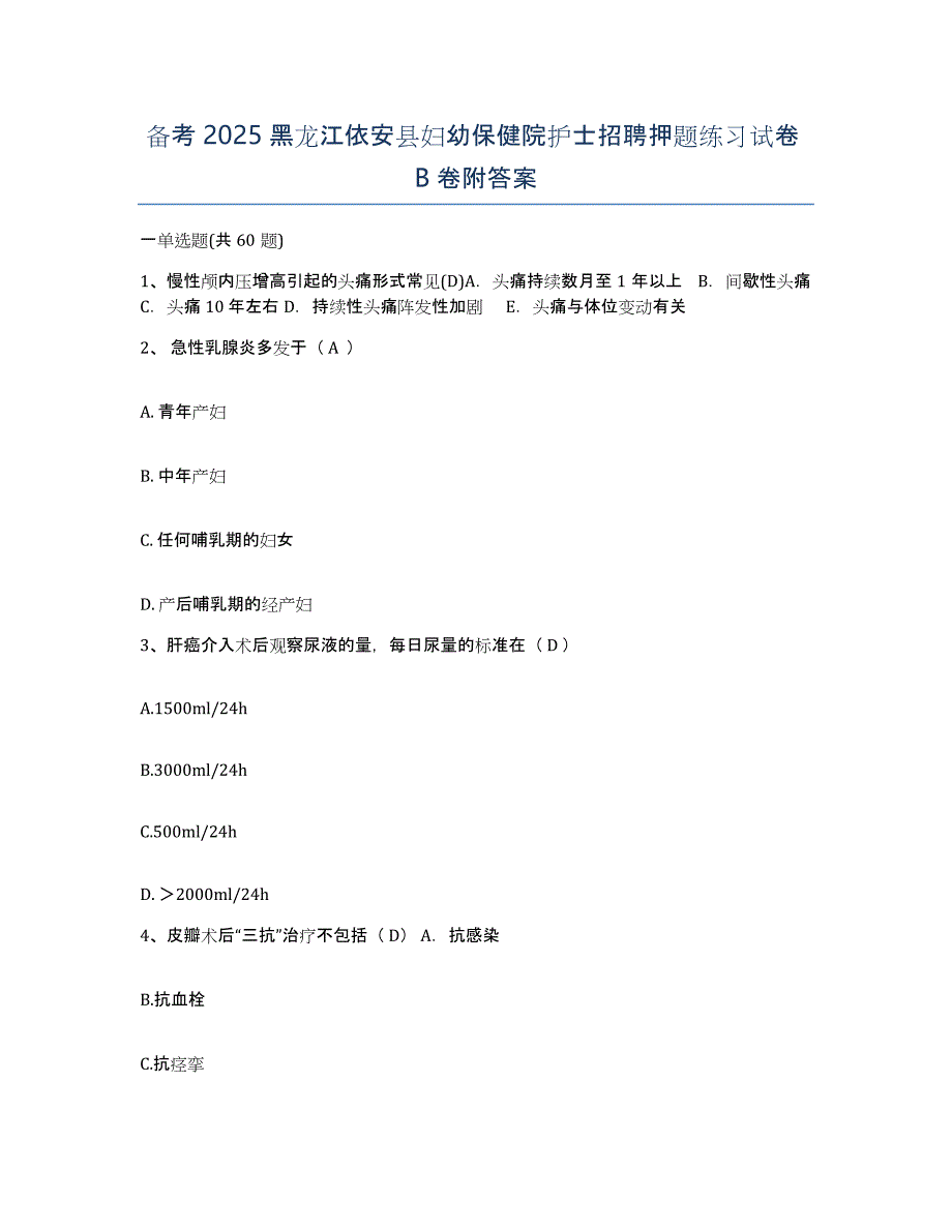 备考2025黑龙江依安县妇幼保健院护士招聘押题练习试卷B卷附答案_第1页