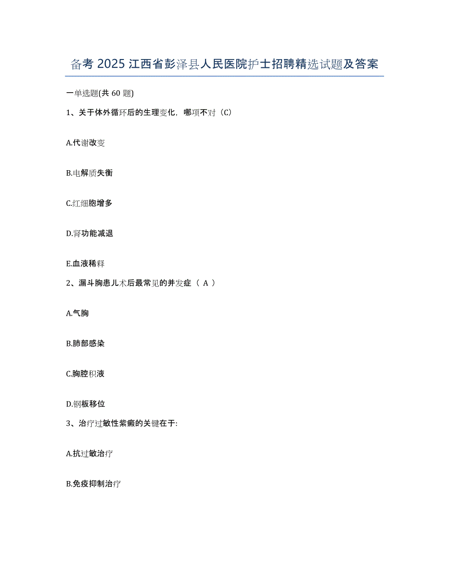 备考2025江西省彭泽县人民医院护士招聘试题及答案_第1页