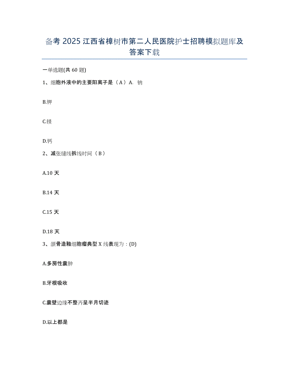 备考2025江西省樟树市第二人民医院护士招聘模拟题库及答案_第1页