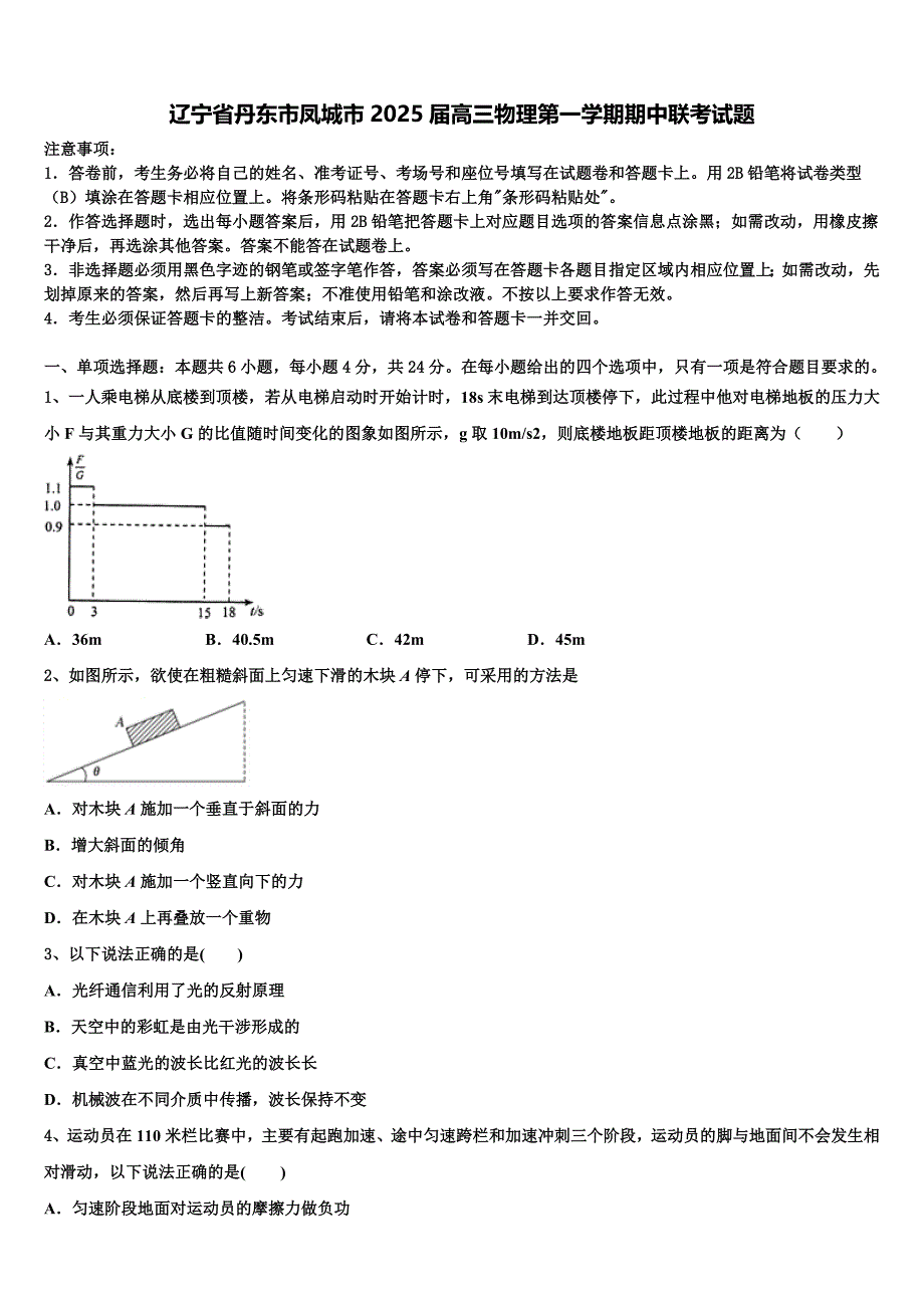 辽宁省丹东市凤城市2025届高三物理第一学期期中联考试题含解析_第1页