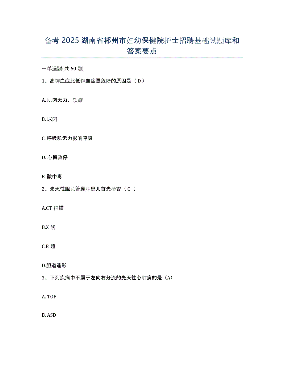 备考2025湖南省郴州市妇幼保健院护士招聘基础试题库和答案要点_第1页