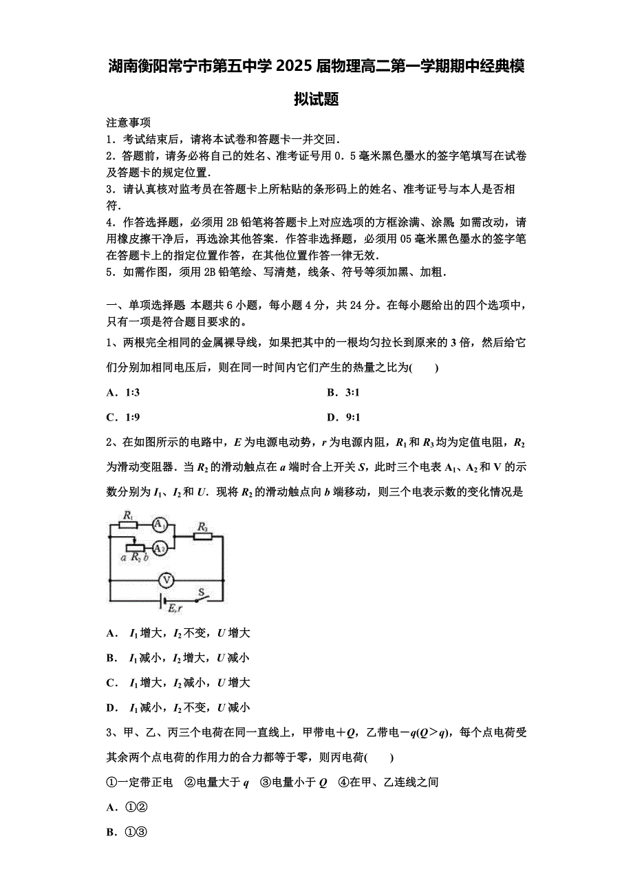 湖南衡阳常宁市第五中学2025届物理高二第一学期期中经典模拟试题含解析_第1页