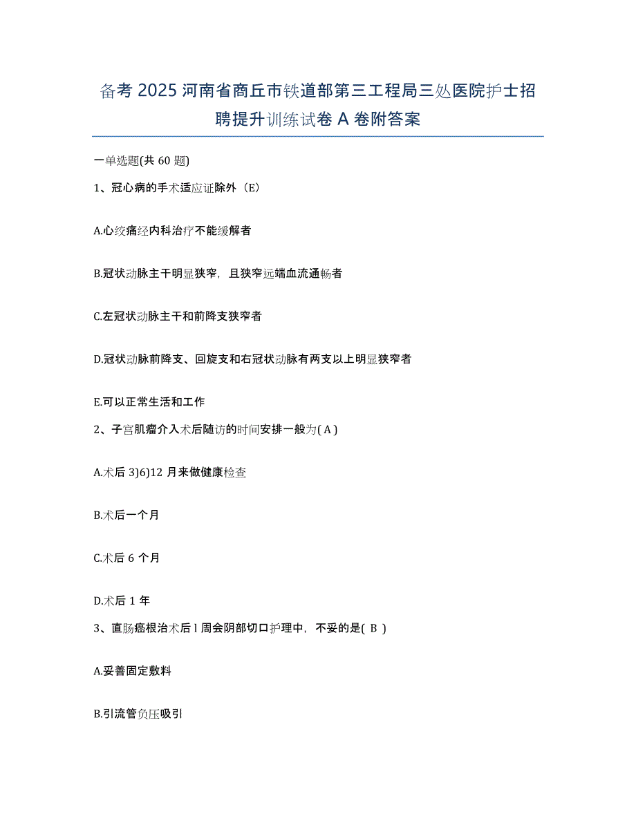 备考2025河南省商丘市铁道部第三工程局三处医院护士招聘提升训练试卷A卷附答案_第1页